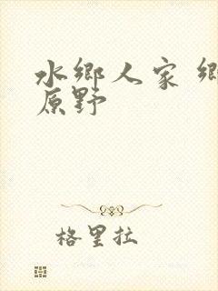 水乡人家 乡村原野封面