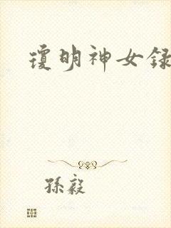 琼明神女录小说