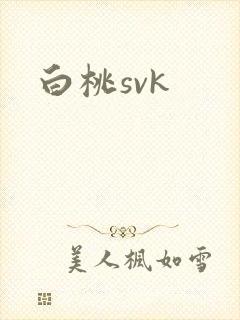 白桃svk