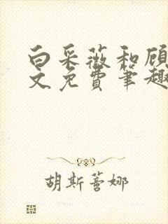 白采薇和顾野全文免费笔趣阁