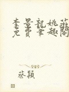 李景龙姚薇全文免费笔趣阁封面