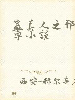 蛊真人之邪淫魔尊小说