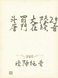 斗罗大陆2绝世唐门在线看小说