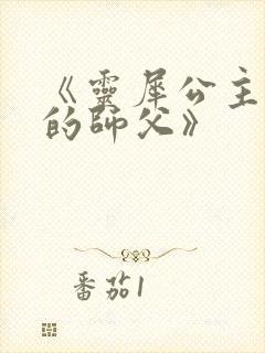 《灵犀公主和她的师父》封面