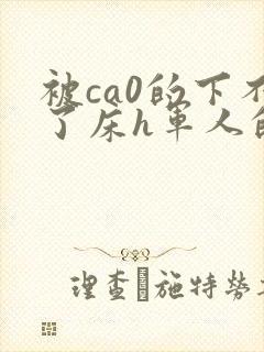 被ca0的下不了床h军人的小说封面