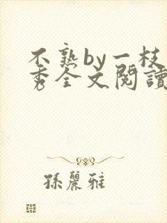 不熟by一枝独秀全文阅读笔趣阁封面