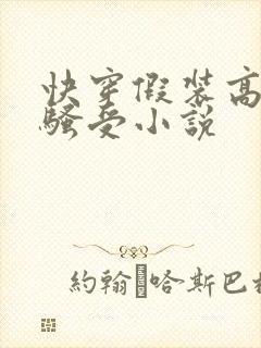 快穿假装高冷的骚受小说