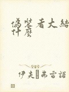 伪装者大结局是什么