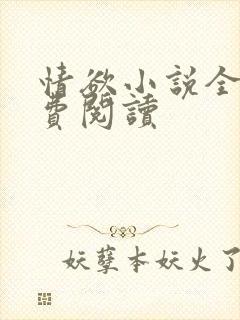 情欲小说全本免费阅读