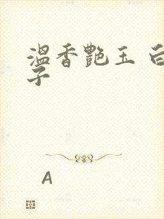 温香艳玉 白芥子