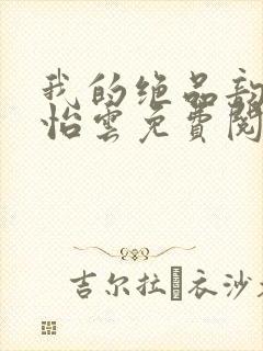 我的绝品韵母郑怡云免费阅读封面