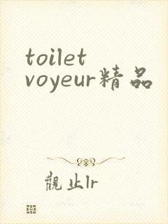 toilet voyeur精品