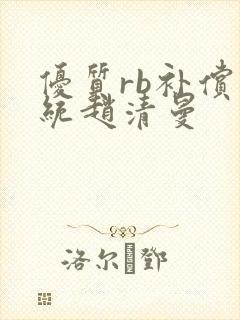 优质rb补偿系统赵清曼封面