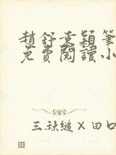 赵舒袁颖笔趣阁免费阅读小说