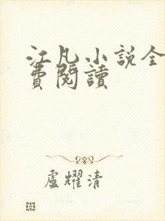 江凡小说全文免费阅读