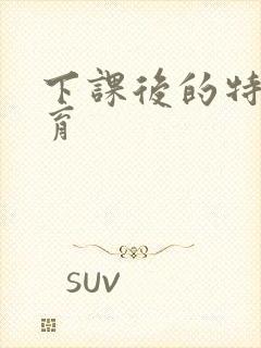 下课后的特殊教育