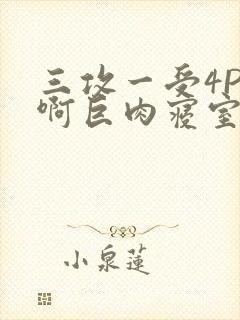 三攻一受4P嗯啊巨肉寝室