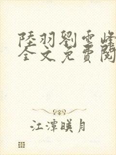 陆羽刘云峰小说全文免费阅读笔趣阁