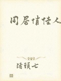 同居俏佳人封面