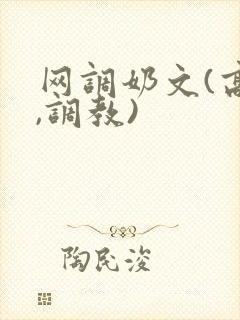 网调奶文(高h,调教)