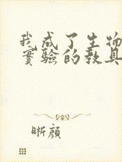 我成了生物课性实验的教具