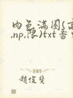 肉色满园(高h,np,限)txt番外篇封面