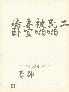 娇妻被民工抱进卧室啪啪