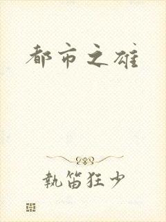 都市之雄封面