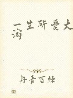 一生所爱大话西游