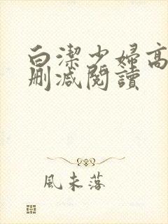 白洁少妇高义无删减阅读