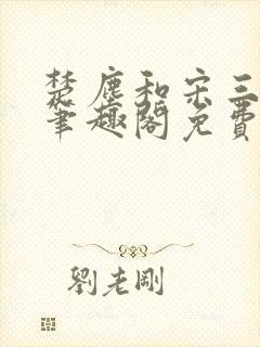 楚尘和宋三小姐笔趣阁免费阅读