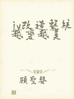 jy改造系统人越变越美