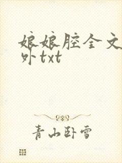 娘娘腔全文加番外txt
