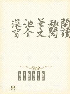 深池笔趣阁无弹窗全文阅读封面
