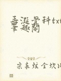 垂涎骨科txt笔趣阁
