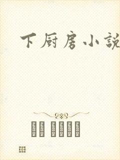 下厨房小说