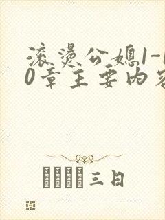滚烫公媳1-10章主要内容封面