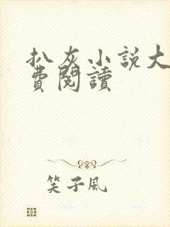 扒灰小说大全免费阅读