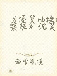 《优质rb攻略系统》沉芙封面