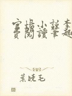 官场小说李霖免费阅读笔趣阁