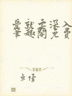 爱就要深入浅出笔趣阁免费阅读