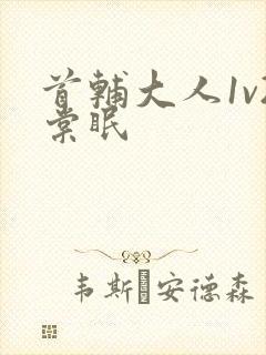 首辅大人1v2棠眠