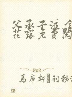 父承子液 金银花露免费阅读封面