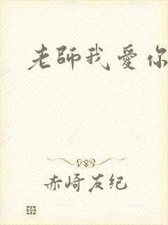 老师我爱你