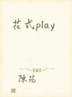 花式play