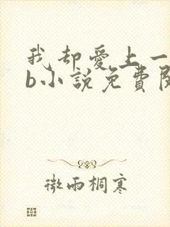 我却爱上一个sb小说免费阅读无弹窗