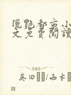 猎艳都市小说全文免费阅读无弹窗笔趣阁