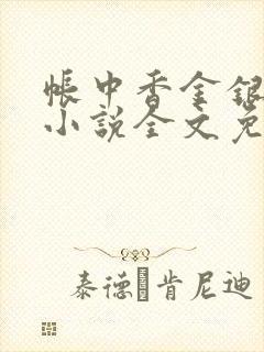 帐中香金银花露小说全文免费阅读封面