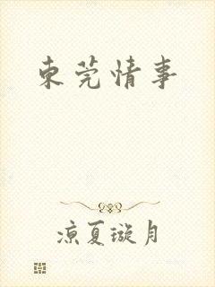 东莞情事