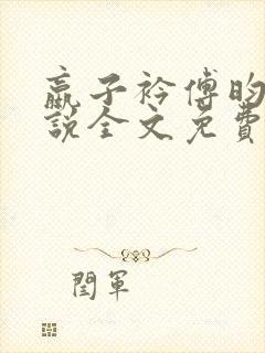 嬴子衿傅昀深小说全文免费阅读笔趣阁